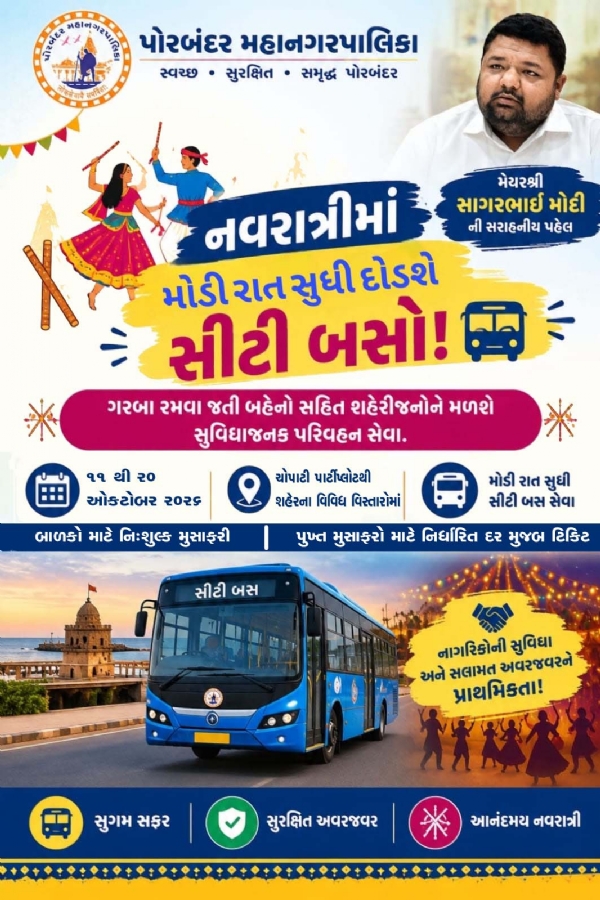 નવરાત્રી  પર્વ  દરમિયાન  પોરબંદર  મહાનગરપાલિકા  દ્વારા  સીટી  બસ સેવાનો  સમય  લંબાવાયો.