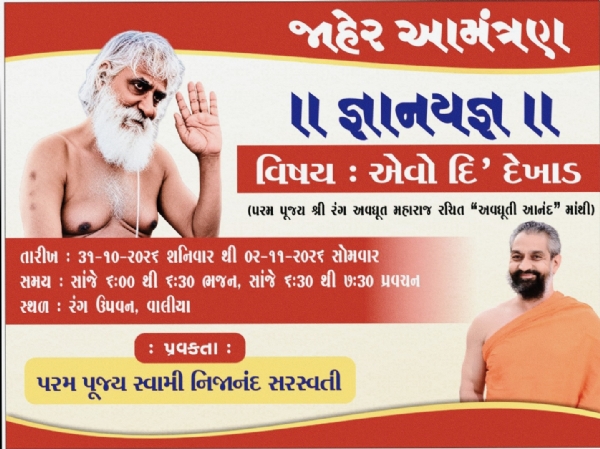 વાલિયામાં અવધૂતી આનંદનો ભજન એવો દિ દેખાડ વિષય પર સ્વામી નિજાનંદ સરસ્વતીનો જ્ઞાનયજ્ઞ યોજાશે
