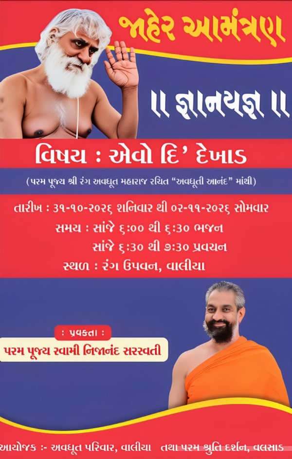વાલિયામાં અવધૂતી આનંદનો ભજન એવો દિ દેખાડ વિષય પર સ્વામી નિજાનંદ સરસ્વતીનો જ્ઞાનયજ્ઞ યોજાશે