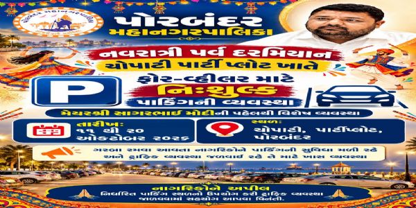નવરાત્રી પર્વ દરમિયાન ચોપાટી પાર્ટી પ્લોટ ખાતે ફોર-વ્હીલર માટે નિઃશુલ્ક પાર્કિંગની વ્યવસ્થા