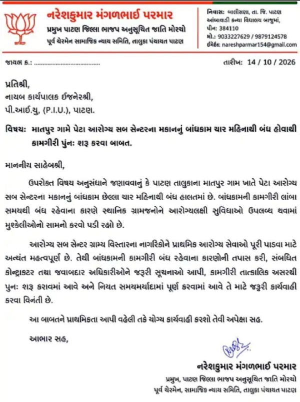 પાટણ તાલુકાના માતપુરમાં પેટા આરોગ્ય સબ સેન્ટરનું બાંધકામ ચાર મહિનાથી બંધ, કામ શરૂ કરાવવા રજૂઆત