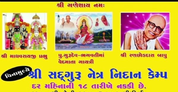 પ્રાંચી તીર્થ ખાતે રવિવારે વિના મૂલ્યે