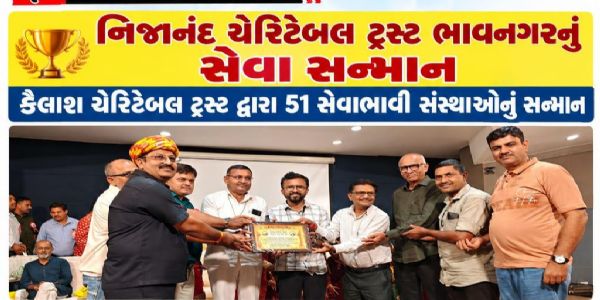 ભાવનગરમાં નિજાનંદ ચેરિટેબલ ટ્રસ્ટનું સેવા સન્માન કરાયું
