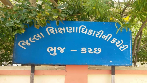 જિલ્લા શિક્ષણ અધિકારી કચેરી જિલ્લા શિક્ષણ અધિકારી કચેરી
