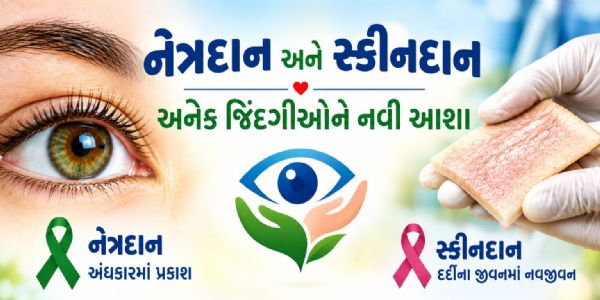અમદાવાદ સિવિલ હોસ્પિટલની રોટરી સ્કીન બેંકને પ્રાપ્ત થયું 51મું ત્વચાદાન