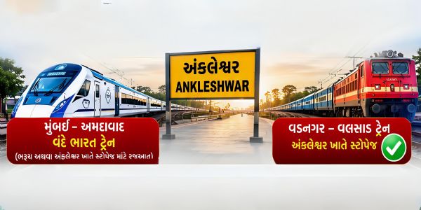 લઘુ ઉધ્યોગ ભારતીની રેલવે મંત્રીને રજૂઆતથી વડનગર વલસાડ ટ્રેનને મળ્યું અંકલેશ્વર સ્ટોપેજ