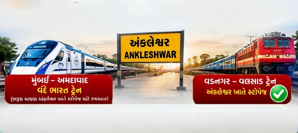 લઘુ ઉધ્યોગ ભારતીની રેલવે મંત્રીને રજૂઆતથી વડનગર વલસાડ ટ્રેનને મળ્યું અંકલેશ્વર સ્ટોપેજ