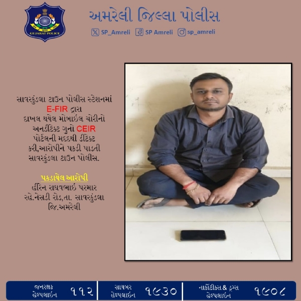CEIR પોર્ટલની મદદથી મોબાઇલ ચોરીનો અનડીટેક્ટ ગુનો ડીટેક્ટ, સાવરકુંડલા ટાઉન પોલીસે આરોપી ઝડપ્યો