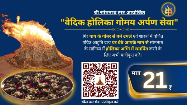 તા.2 માર્ચે હોળી પર્વે સોમનાથ ટ્રસ્ટ દ્વારા વૈદિક હોલિકા દહન કરાશે