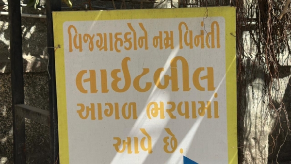 આવતીકાલે પોરબંદર પી.જી.વી.સી.એલ ની ટિમો વિજકનેક્શન કાપશે.