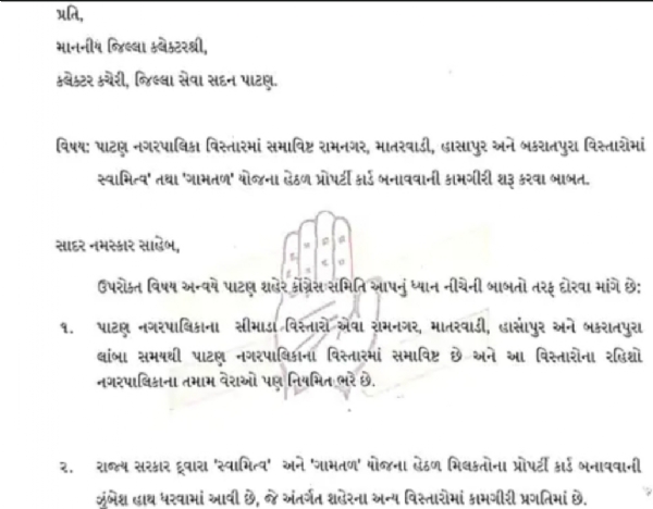 પાટણના ચાર વિસ્તારોમાં પ્રોપર્ટી કાર્ડ માટે કોંગ્રેસની માંગ પાટણના ચાર વિસ્તારોમાં પ્રોપર્ટી કાર્ડ માટે કોંગ્રેસની માંગ