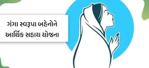 ગંગા સ્વરૂપ યોજના ગંગા સ્વરૂપ યોજના