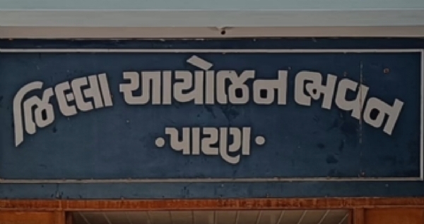 પાટણ જિલ્લામાં વિકાસ માટે રૂ. 1196.18 લાખના 533 કાર્યોને મંજૂરી