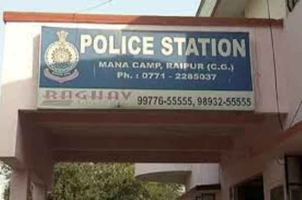 રાયપુરનું  માના પોલીસ સ્ટેશન