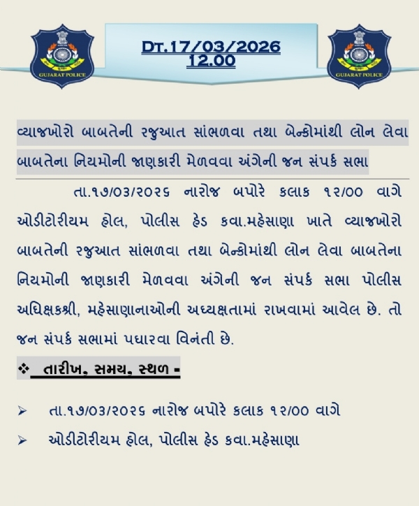 મહેસાણા પોલીસ દ્વારા વ્યાજખોરો સામે રજૂઆત માટે જનસંપર્ક સભા 17 માર્ચે યોજાશે મહેસાણા પોલીસ દ્વારા વ્યાજખોરો સામે રજૂઆત માટે જનસંપર્ક સભા 17 માર્ચે યોજાશે