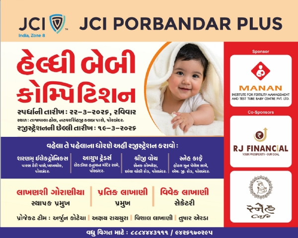 JCI પોરબંદર દ્વારા હેલ્ધી બેબી કોમ્પિટિશન યોજાશે. JCI પોરબંદર દ્વારા હેલ્ધી બેબી કોમ્પિટિશન યોજાશે.