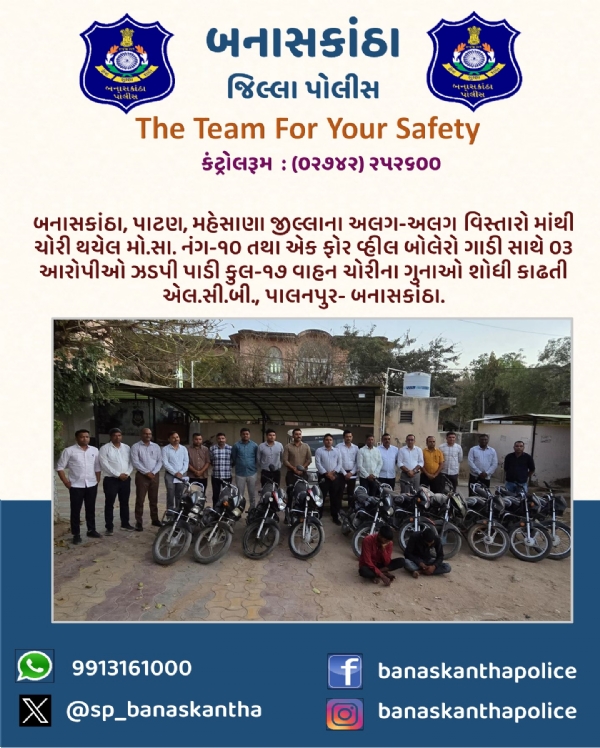 બનાસકાંઠા એલસીબીનો મોટો પર્દાફાશ – ૩ આરોપી ઝડપાયા, ૧૭ વાહન ચોરીના ગુનાઓ ઉકેલાયા