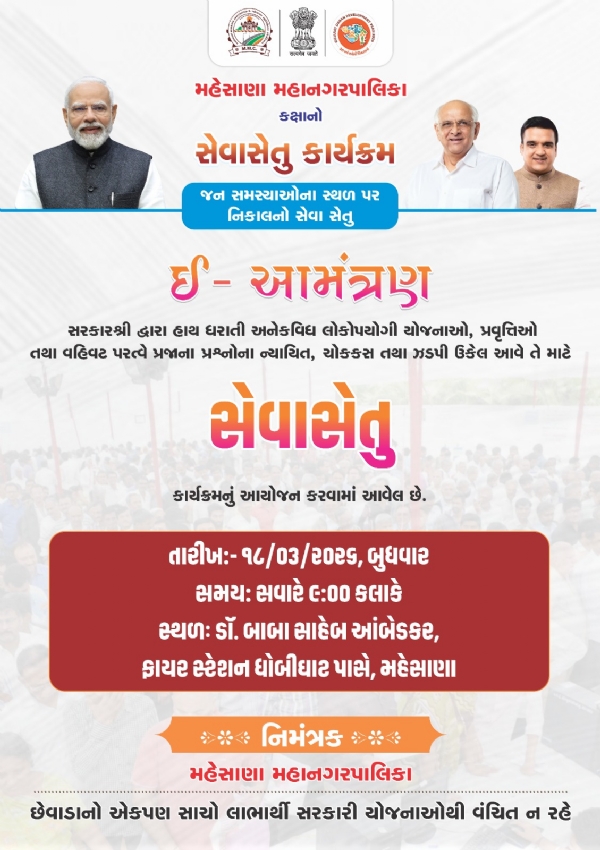 મહેસાણા મહાનગરપાલિકાનો “સેવાસેતુ કાર્યક્રમ” – નાગરિકોને એક જ સ્થળે તમામ સરકારી સેવાઓ