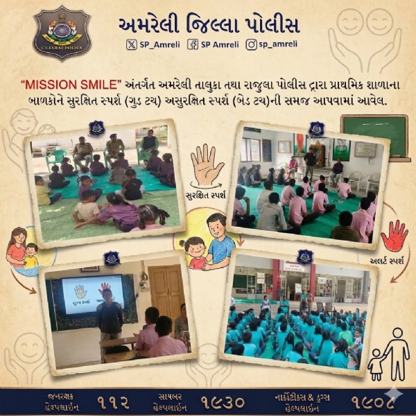 મિશન સ્માઈલ” હેઠળ અમરેલી-રાજુલા પોલીસ દ્વારા બાળકોમાં ગુડ ટચ-બેડ ટચ અંગે જાગૃતિ