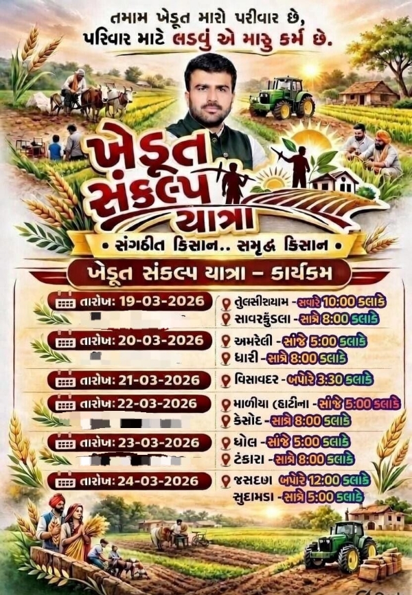 ખેડૂત નેતા રાજુભાઈ કરપડાની ‘ખેડૂત સંકલ્પ યાત્રા’નો આવતીકાલે પ્રારંભ, સાવરકુંડલામાં આગમન