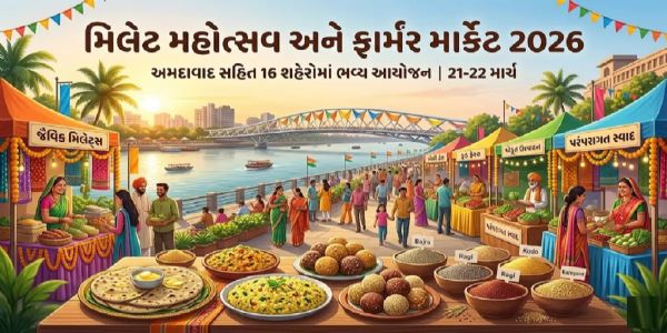 જામનગર ખાતે કાલથી બે દિવસ ‘મિલેટ મહોત્સવ’ અને ‘પ્રાકૃતિક ફાર્મર માર્કેટ-2026 નું આયોજન