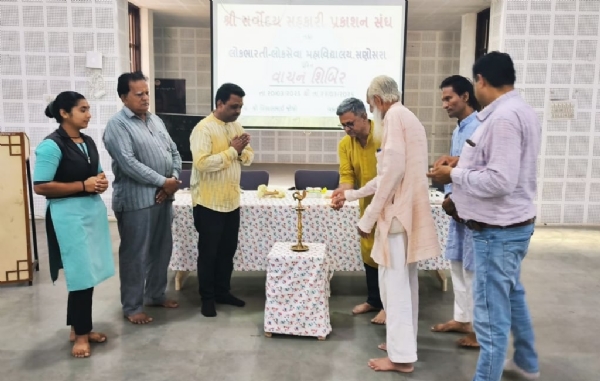 લોકભારતી લોકસેવા મહાવિદ્યાલય અને સર્વોદય સહકારી પ્રકાશન સંઘના સંયુક્ત ઉપક્રમે વાચન શિબિર
