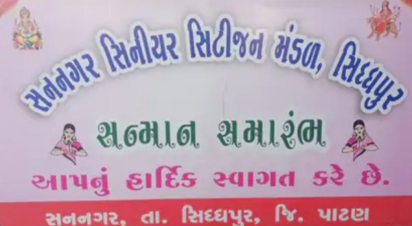 સિદ્ધપુરમાં સિનિયર સિટીઝન મંડળનો સન્માન સમારંભ યોજાયો