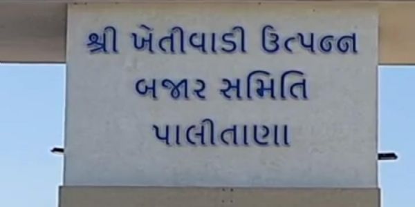 પાલીતાણા માર્કેટિંગ યાર્ડ ચાર દિવસ માટે બંધ રહેશે.