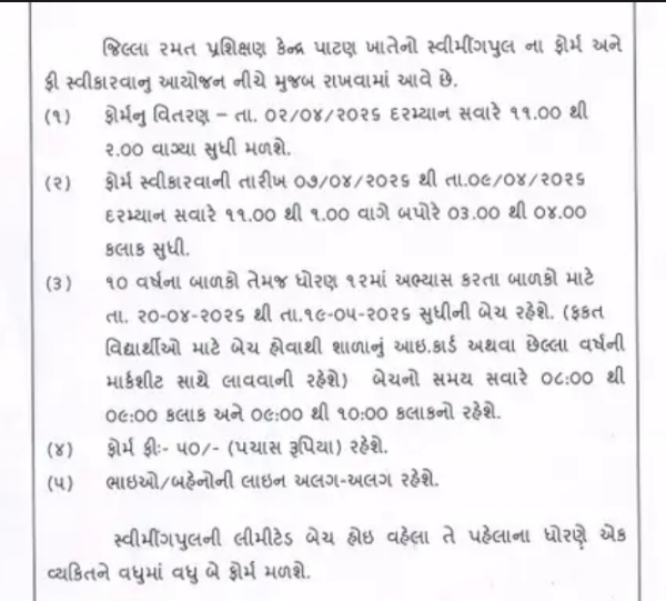પાટણમાં ઉનાળુ સ્વિમિંગ બેચ માટે પ્રવેશ પ્રક્રિયા શરૂ