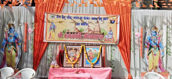 પોરબંદરમાં પ્રભુ શ્રીરામની શોભાયાત્રા અંગે બેઠક યોજાઇ.