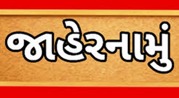 જાહેરનામું