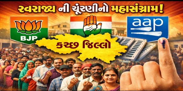 કચ્છમાં સ્થાનિક સ્વરાજ્ય ચૂંટણીનો જંગ ગરમાયો: 26 બેઠક બિનહરીફ, હવે 422 બેઠક માટે સીધી ટક્કર