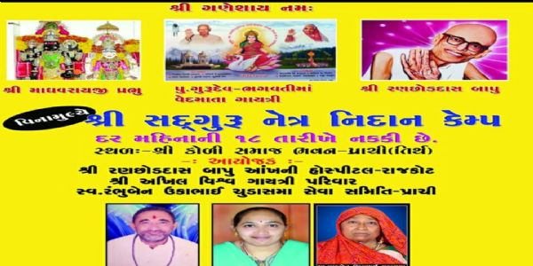 પ્રાંચી ખાતે શનિવારે વિના મૂલ્યે નેત્રનિદાન તથા જનરલ ચેકઅપ નિદાન કેમ્પ યોજાશે