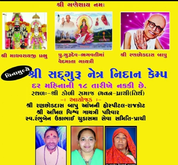 પ્રાંચી ખાતે શનિવારે  વિના મૂલ્યે નેત્રનિદાન તથા જનરલ ચેકઅપ નિદાન કેમ્પ