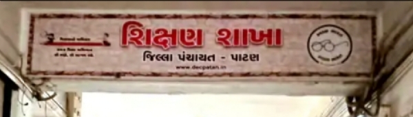 પાટણ જિલ્લામાં RTE હેઠળ અરજી કરવાની  છેલ્લી તારીખ 17 એપ્રિલ હતી, પરંતુ હવે  લંબાવીને 23 એપ્રિલ કરવામાં આવી