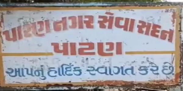 નાગેશ કોર્પોરેશન સામે પાટણ નગરપાલિકાની કડક કાર્યવાહી
