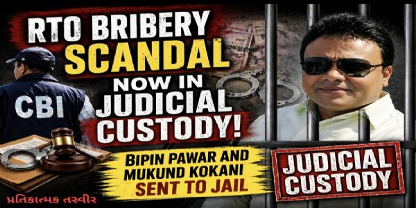 સેલવાસ આર.ટી.ઓ લાંચ કાંડમાં મોટો વળાંક: બિપિન પવાર અને મુકુંદ કોકાની જ્યુડિશિયલ કસ્ટડીમાં જેલ હવાલે