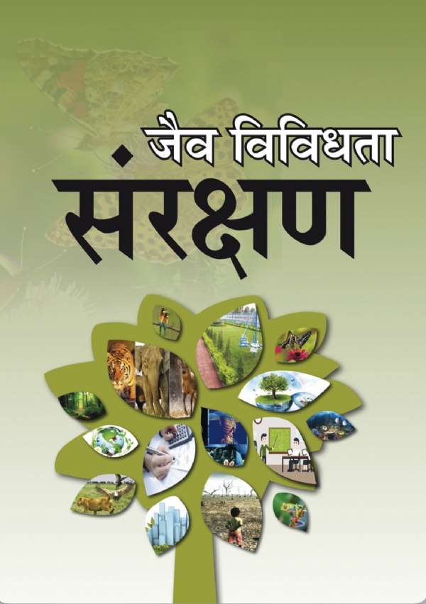 જૈવવિવિધતા પોસ્ટર