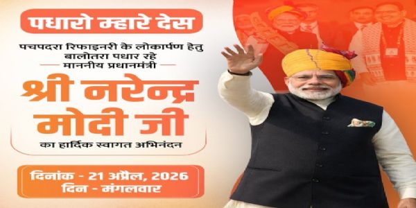 પ્રધાનમંત્રી મોદી, 21 એપ્રિલે રાજસ્થાનના પચપદરા માં રિફાઇનરીનું ઉદ્ઘાટન કરશે