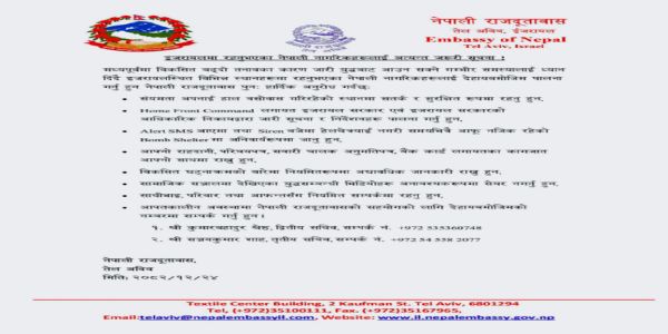 ઇઝરાયલમાં નેપાળી દૂતાવાસે તેના નાગરિકો માટે હાઇ એલર્ટ જારી કર્યું