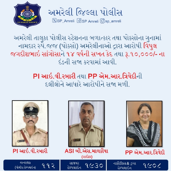 અમરેલીમાં પોક્સો કેસમાં આરોપીને 14 વર્ષની સખત કેદ