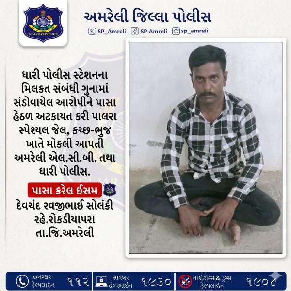 ધારી પોલીસની કડક કાર્યવાહી: મિલકત ગુનામાં સંડોવાયેલ આરોપી પાસા હેઠળ કચ્છની પાલરા જેલમાં ખસેડાયો