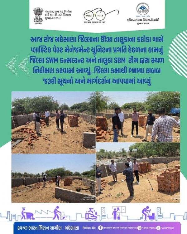 કહોડા ગામે પ્લાસ્ટિક વેસ્ટ મેનેજમેન્ટ યુનિટનું સ્થળ નિરીક્ષણ, કામ ઝડપી બનાવવા સૂચનાઓ