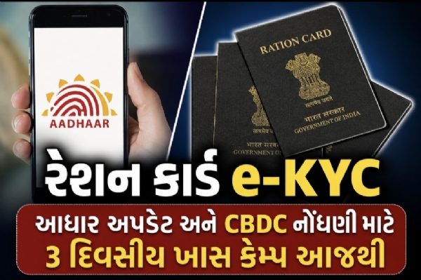 રેશનકાર્ડ e-KYC, આધાર અપડેટ અને CBDC નોંધણી માટે ખાસ ત્રણ દિવસીય કેમ્પનું આયોજન