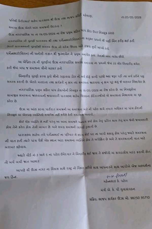 ઊંઝા નગરપાલિકાની નિમણૂકો મુદ્દે અસંતોષ, આંટા કડવા પાટીદાર સમાજે વ્યક્ત કરી નારાજગી ઊંઝા નગરપાલિકાની નિમણૂકો મુદ્દે અસંતોષ, આંટા કડવા પાટીદાર સમાજે વ્યક્ત કરી નારાજગી