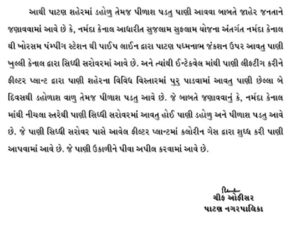 પાટણમાં ડહોળું-પીળાશવાળું પાણી, નગરપાલિકાની સ્પષ્ટતા લોકોને પાણી ઉકાળીને પીવાની અપીલ કરી.