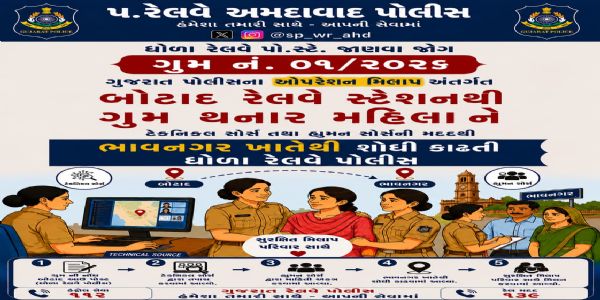 ગુજરાત પોલીસના “ઓપરેશન મિલાપ” હેઠળ, ગુમ થયેલી મહિલાનો સફળ શોધખોળ બાદ પરિવાર સાથે મિલાપ