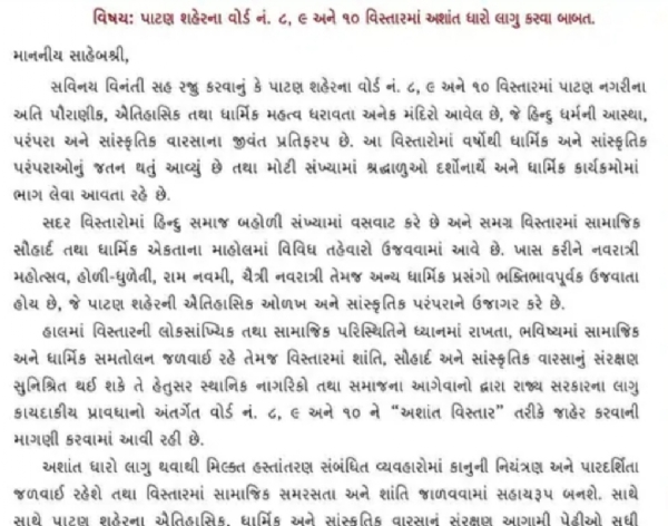 પાટણના વોર્ડ 8, 9 અને 10માં અશાંત ધારો લાગુ કરવાની માંગ