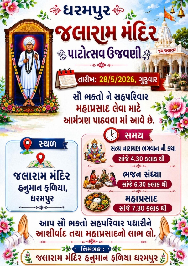 ધરમપુર જલારામ મંદિર પાટોત્સવ ઉજવણીનું આમંત્રણ.