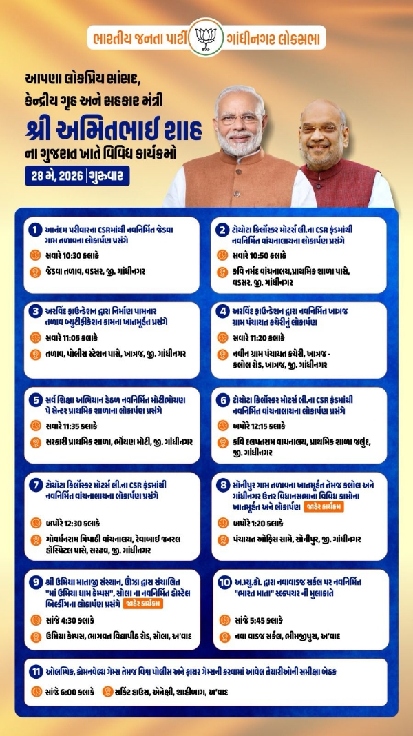 અમિત શાહના કાર્યક્રમો